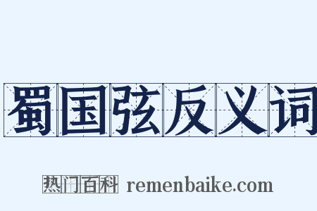 蜀国弦反义词是什么意思的图片